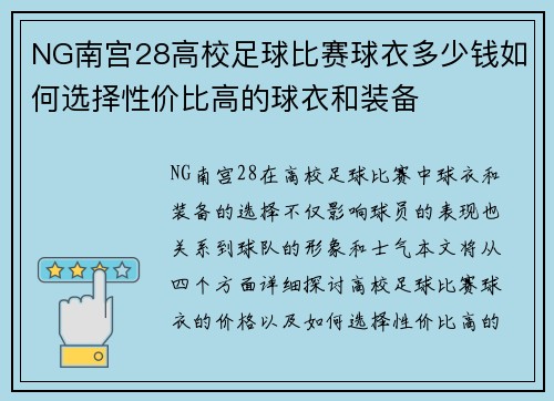 NG南宫28高校足球比赛球衣多少钱如何选择性价比高的球衣和装备