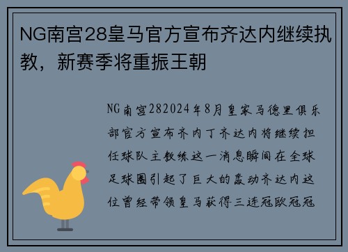 NG南宫28皇马官方宣布齐达内继续执教，新赛季将重振王朝