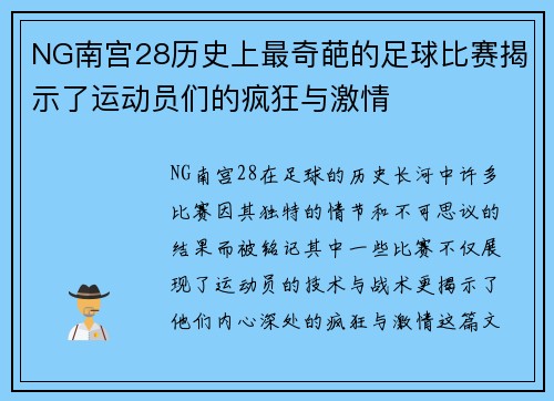 NG南宫28历史上最奇葩的足球比赛揭示了运动员们的疯狂与激情
