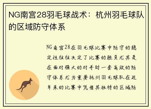 NG南宫28羽毛球战术：杭州羽毛球队的区域防守体系