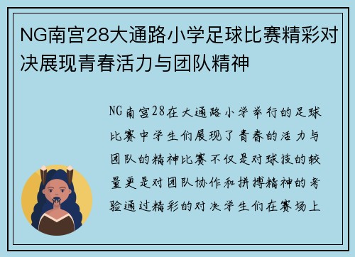 NG南宫28大通路小学足球比赛精彩对决展现青春活力与团队精神