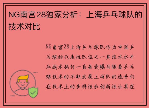 NG南宫28独家分析：上海乒乓球队的技术对比