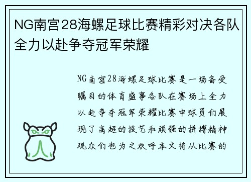 NG南宫28海螺足球比赛精彩对决各队全力以赴争夺冠军荣耀