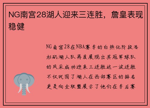 NG南宫28湖人迎来三连胜，詹皇表现稳健
