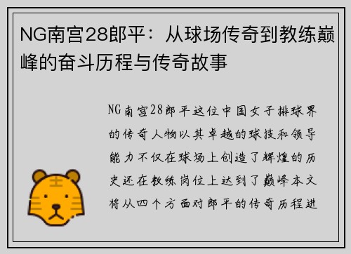 NG南宫28郎平：从球场传奇到教练巅峰的奋斗历程与传奇故事