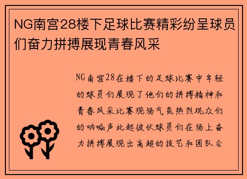 NG南宫28楼下足球比赛精彩纷呈球员们奋力拼搏展现青春风采