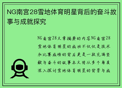 NG南宫28雪地体育明星背后的奋斗故事与成就探究