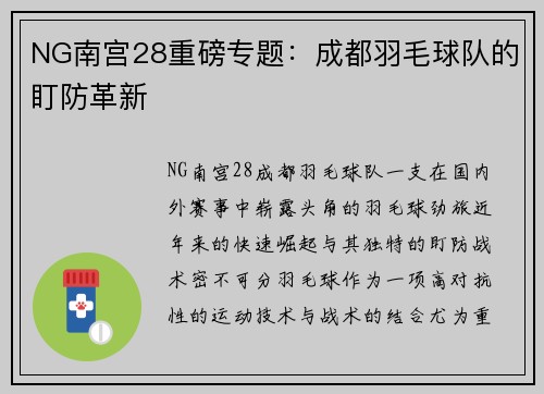NG南宫28重磅专题：成都羽毛球队的盯防革新